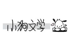 近期广受欢迎的狗狗文学创意文案句子，获得热烈反响！