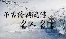 不朽的文化遗产——30句流传千古的中华名人名言