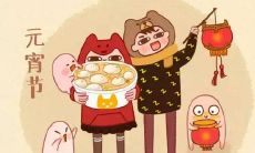 欣赏中国传统节日——元宵节上的精美古代诗句