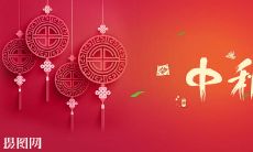 10月1日国庆节&中秋节双节到来，祝愿您节日快乐，破茧重生，欢聚一堂，幸福团圆，家庭美满，事业有成!