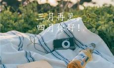 告别三月，迎接四月的温馨与希望