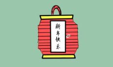 2023年最受欢迎的创意春节祝福语简短精华版，让你真正与众不同！