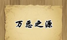 在金钱的腐蚀下骗人发红包：万恶之源渗透着社交媒体红包文化的黑暗面