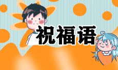 欢乐除夕,抖音文案助攻:推荐最热门、最感人、最幽默的祝福语!