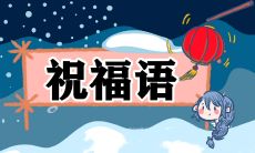 送给你的除夕夜网上走廊上的暖心祝福句子,愿它们如温暖的绒毛一样温暖你的心灵