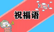 在2023年除夕夜上触动心灵的最温馨祝福语汇总