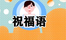 一百句温馨细腻的除夕微信祝福语，让你的心意传递到每一个爱人！