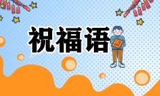 2022年虎年除夕夜特别呈现的温馨走心祝福文案,让您的心意传递至亲朋好友!