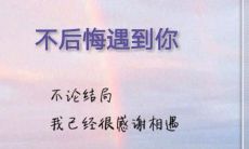 遇见你,我永远不会后悔——留下让人记忆犹新的话语