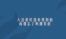 在失去之后才领悟而后悔的那些句子,让我们反思如何珍惜当下