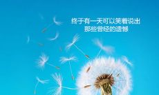 如何鼓励自己表达内心感受：让我来教你几句简单的口头禅和心理短语