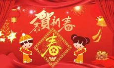 给您带来新春喜乐的四字祝福语!