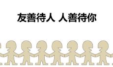 收录了大量内容丰富、富有温情和友善的句子，全面呈现正能量的友善之美！