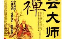 虚云大师述说禅宗智慧之语:20个禅语精选!