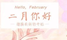 一月已逝,二月已到,请问早安如何表达你的心情?