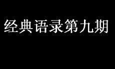 2021年最受欢迎的经典语录大盘点！ - 第九期：激励人心的名人名言和引人深思的智慧格言