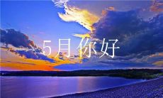 度过了四月,迎来了五月,让我们分享一下说说心情吧!
