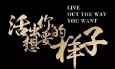 展现自我强势风采:学会创造个人霸气口号并用视觉元素锦上添花