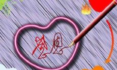 感恩老师——用心教育、无私付出的教育者,给予我们知识启蒙,塑造了我们的品格,让我们走向人生巅峰!