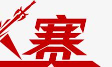 如何在PK赛中成功将对手击败并取得胜利的口号和策略