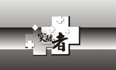 从伟人语录中汲取的励志力量:第三期经典励志名言集锦