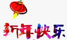 新年第一天的祝福语汇总,汇聚了各种丰富多样的祝福语句,精心挑选的大合集