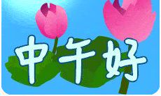 给顾客发中午问候短信，让他们感受到我们的关爱和服务