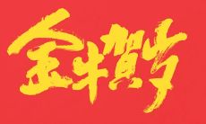 春节祝福语汇总全集，包含四字佳句，寓意美好，祝您新春快乐，万事如意，身体健康，家庭和睦，事业顺利，财源滚滚，心想事成，恭贺新禧！