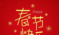 但五脏俱全,祝福满满的春节祝福语