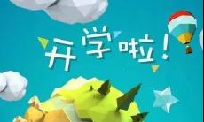 开学第一天: 我们的回归，教育的征程重新启程，初探新的学术挑战