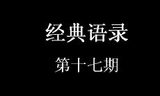 最具启迪性的经典语录展示——经典语录第十七期带你领略琳琅满目的智慧之美！