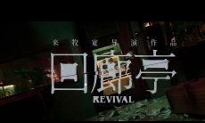 精选汇编:《回廊亭》里那些引人入胜、令人深思的经典台词