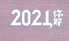 2021告别，2022迎来新篇章：一个全新的年份来到了！