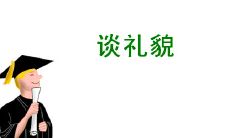 探讨礼貌之道的富有智慧的名人名言和箴言