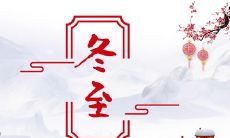 2021年冬至,送上最诚挚的祝福和美好的祈愿:冬至快乐,愿你和家人朋友都能感受到温暖和幸福!