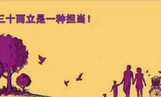 三十岁——站在“而立之年”的门槛,欣赏这些优美的句子