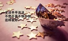 一句光芒四射、令人温暖的心灵鸡汤句子