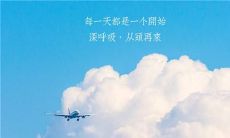 分享给朋友圈的鼓舞人心、充满正能量的励志句子,带来每天早上的清新早安!