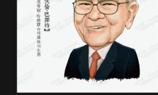 和投资建议:从伟大股神口中汲取经验与智慧,全面提升投资技能!