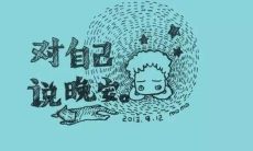 每天睡前必读的经典晚安句子，让你轻松入眠！