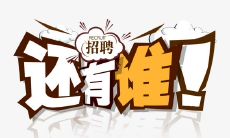 从笑翻你的肚子到让你想立刻申请——这份招聘文案是如何运用幽默吸引人的?