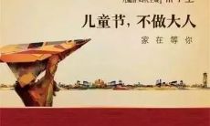 精选经典六一儿童节商家广告语文案,每句话都不容错过!