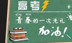 高考落幕后的心境抒怀和深度思考:感慨与感悟的交织体验