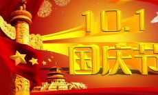 在国庆70周年之际，十一位领袖人物发出的祖国寄语与祝福语