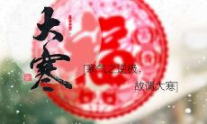 探寻寒冬早晨的瑰丽与神韵：描摹大寒的诗句