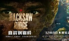 经典语录和台词来自《血战钢锯岭》:一部让你感受战争阴影的震撼大片!