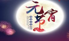 揭示元宵节传统，探索其美好寓意与文化意义