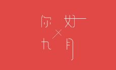 2022年八月告别，迎接九月的璀璨之光——一封写给未来的信