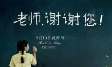 感恩教师节,用感谢话语向老师表达我们的感激之情:附带感恩教师节图片