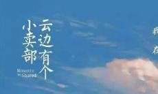 摘自《云边有个小卖部》的经典佳句好词,让你感受文字的美妙之处